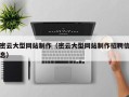 东方密云大型网站制作（密云大型网站制作招聘信息）