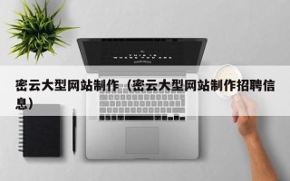 东方密云大型网站制作（密云大型网站制作招聘信息）